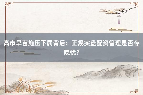 高市早苗施压下属背后：正规实盘配资管理是否存隐忧？