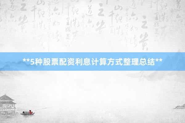 **5种股票配资利息计算方式整理总结**
