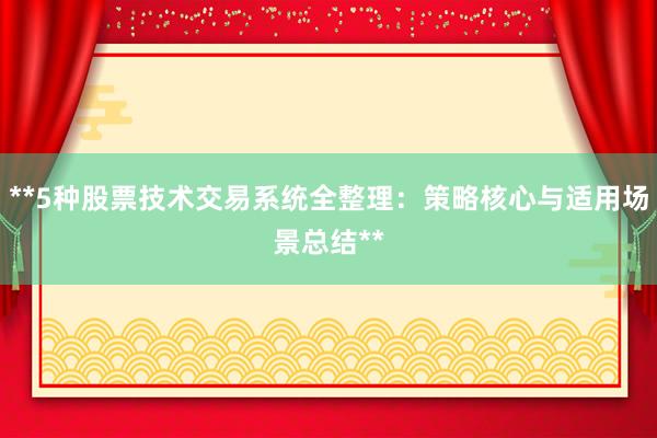 **5种股票技术交易系统全整理:策略核心与适用场景总结**