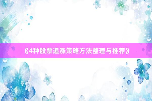 《4种股票追涨策略方法整理与推荐》