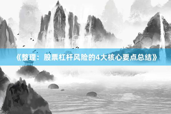 《整理:股票杠杆风险的4大核心要点总结》