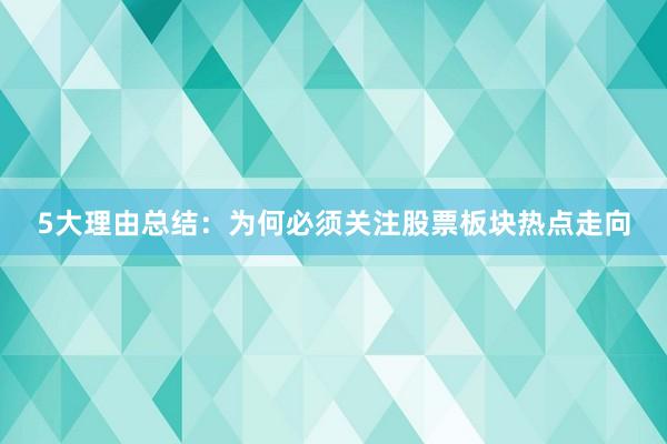 5大理由总结：为何必须关注股票板块热点走向