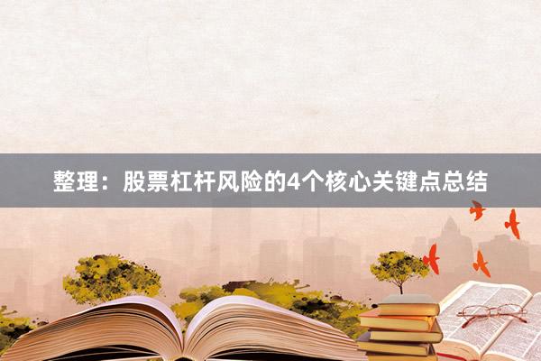 整理:股票杠杆风险的4个核心关键点总结