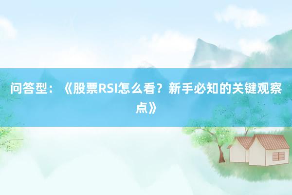 问答型:《股票RSI怎么看?新手必知的关键观察点》