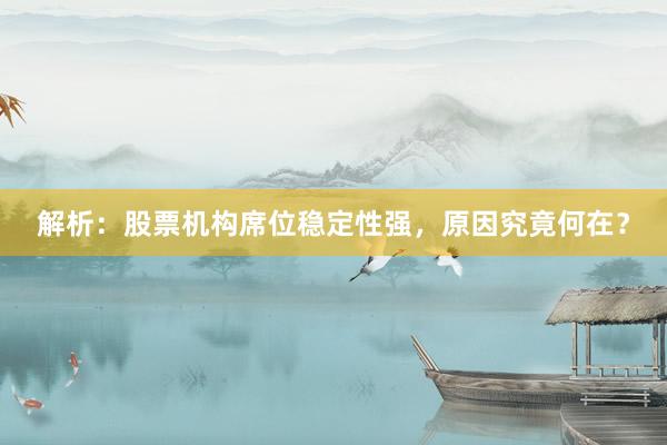 解析：股票机构席位稳定性强，原因究竟何在？