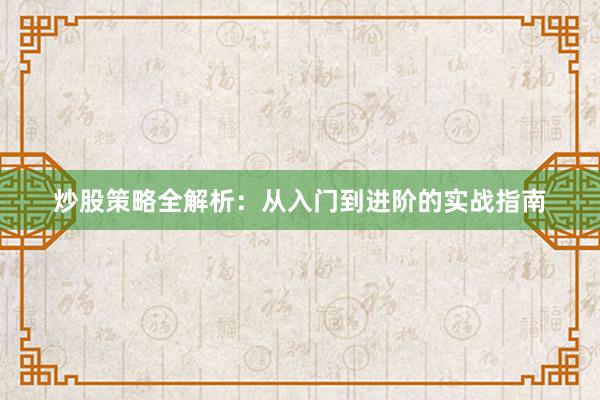 炒股策略全解析：从入门到进阶的实战指南