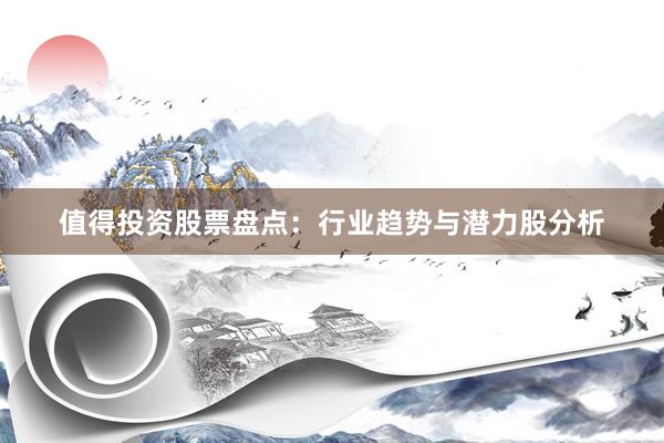 值得投资股票盘点：行业趋势与潜力股分析