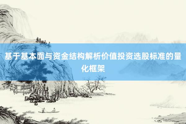基于基本面与资金结构解析价值投资选股标准的量化框架