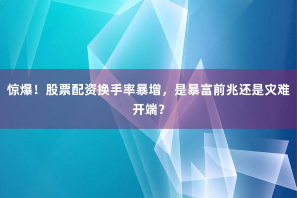 惊爆！股票配资换手率暴增，是暴富前兆还是灾难开端？