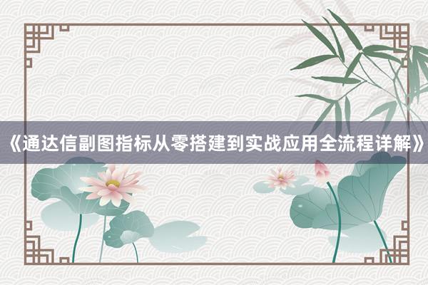 《通达信副图指标从零搭建到实战应用全流程详解》