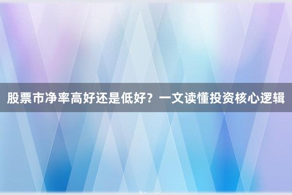 股票市净率高好还是低好？一文读懂投资核心逻辑