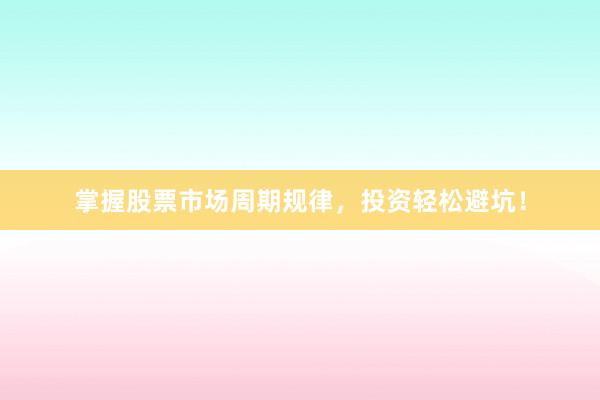 掌握股票市场周期规律，投资轻松避坑！