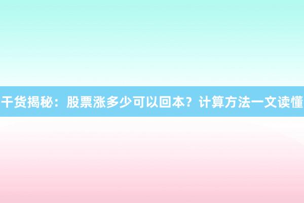 干货揭秘：股票涨多少可以回本？计算方法一文读懂