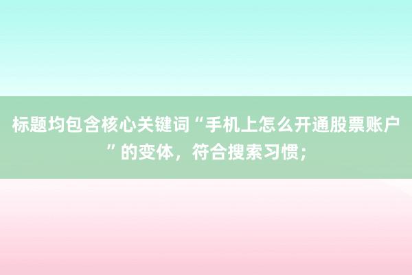 标题均包含核心关键词“手机上怎么开通股票账户”的变体，符合搜索习惯；