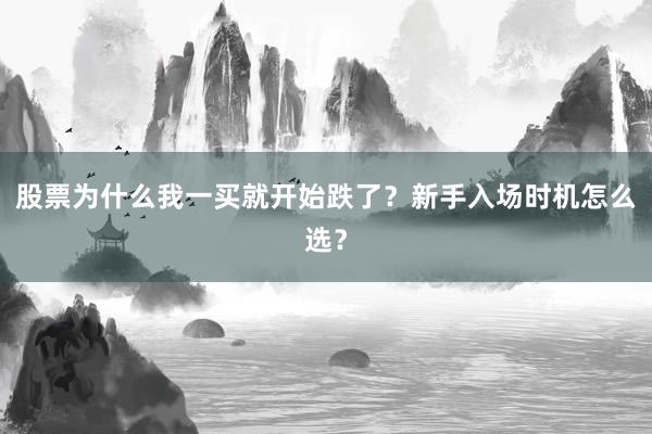 股票为什么我一买就开始跌了？新手入场时机怎么选？
